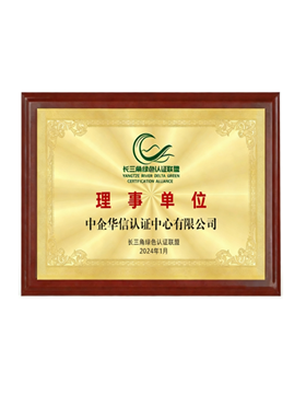 “長三角綠色認證聯盟”理事單位