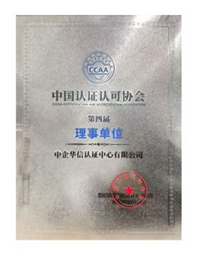 中國認證認可協會理事單位
